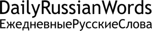 DailyRussianWords
